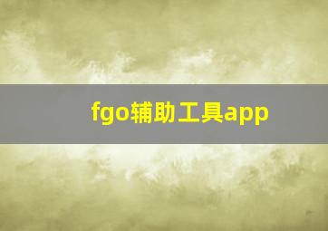 fgo辅助工具app