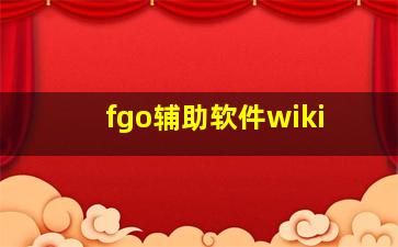 fgo辅助软件wiki