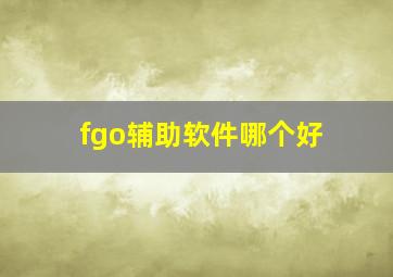 fgo辅助软件哪个好