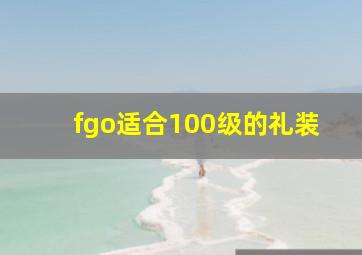 fgo适合100级的礼装