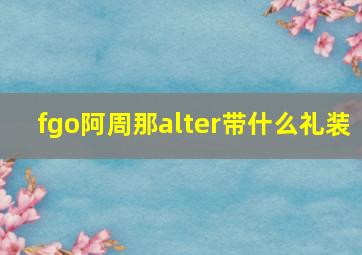 fgo阿周那alter带什么礼装