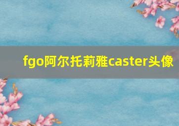 fgo阿尔托莉雅caster头像