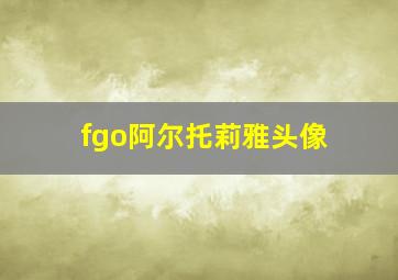 fgo阿尔托莉雅头像