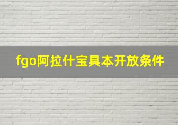 fgo阿拉什宝具本开放条件