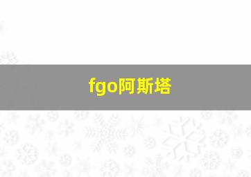 fgo阿斯塔