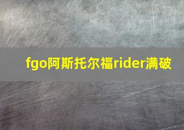 fgo阿斯托尔福rider满破