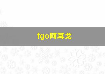 fgo阿耳戈