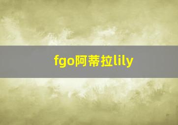 fgo阿蒂拉lily