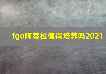 fgo阿蒂拉值得培养吗2021