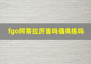 fgo阿蒂拉厉害吗值得练吗