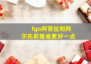 fgo阿蒂拉和阿尔托莉雅谁更好一点