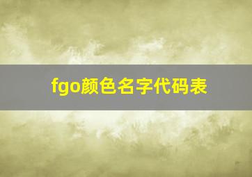 fgo颜色名字代码表