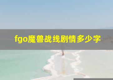 fgo魔兽战线剧情多少字