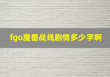 fgo魔兽战线剧情多少字啊