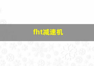 fht减速机