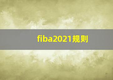 fiba2021规则