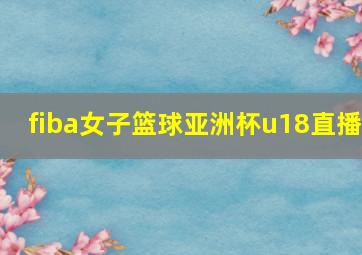 fiba女子篮球亚洲杯u18直播