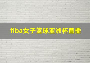 fiba女子篮球亚洲杯直播