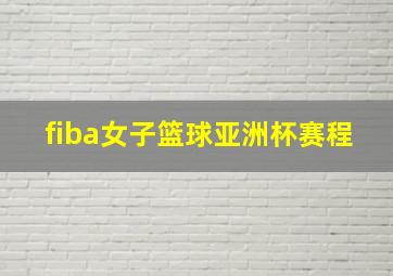 fiba女子篮球亚洲杯赛程