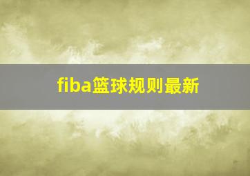 fiba篮球规则最新