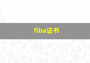 fiba证书