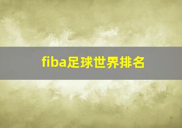 fiba足球世界排名