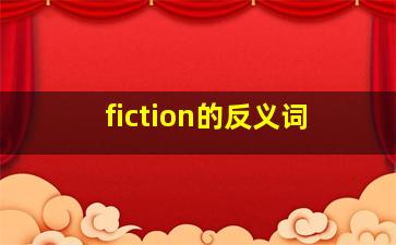 fiction的反义词