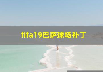 fifa19巴萨球场补丁