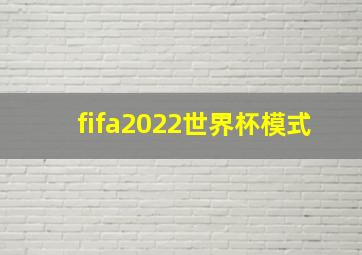 fifa2022世界杯模式