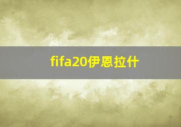 fifa20伊恩拉什