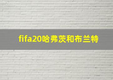 fifa20哈弗茨和布兰特