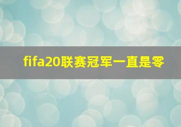 fifa20联赛冠军一直是零