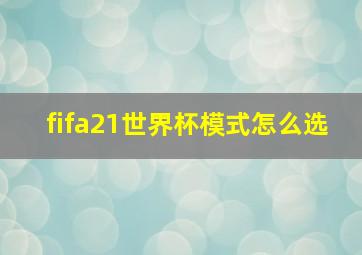 fifa21世界杯模式怎么选