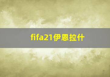 fifa21伊恩拉什