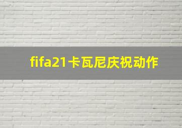 fifa21卡瓦尼庆祝动作