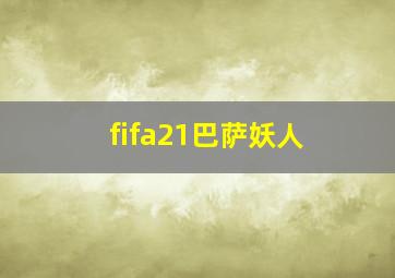 fifa21巴萨妖人