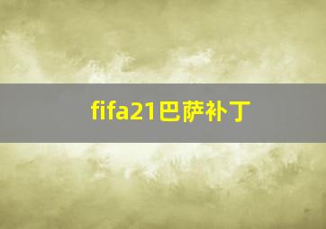 fifa21巴萨补丁