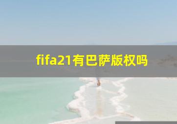 fifa21有巴萨版权吗