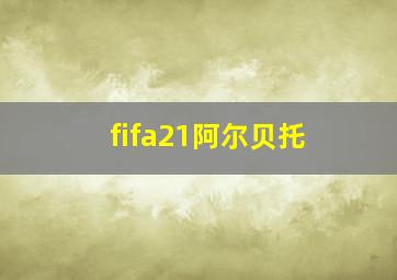 fifa21阿尔贝托