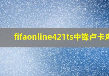 fifaonline421ts中锋卢卡库