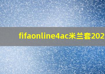 fifaonline4ac米兰套2021