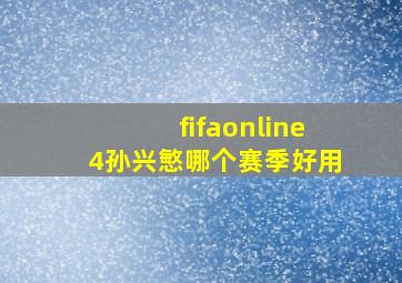 fifaonline4孙兴慜哪个赛季好用