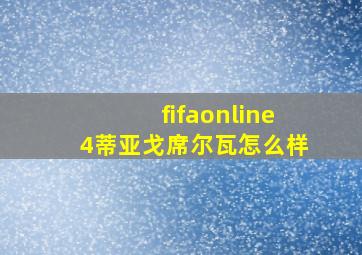 fifaonline4蒂亚戈席尔瓦怎么样