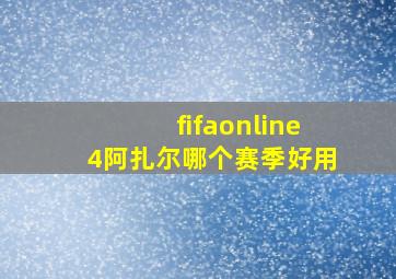 fifaonline4阿扎尔哪个赛季好用