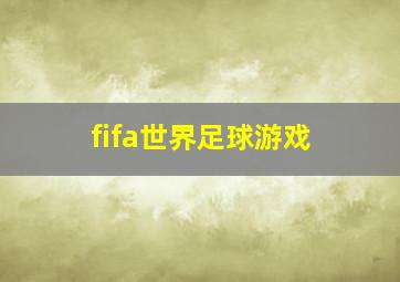 fifa世界足球游戏