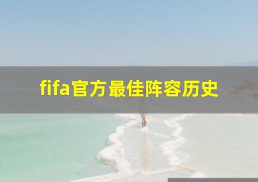 fifa官方最佳阵容历史