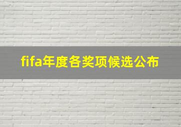 fifa年度各奖项候选公布