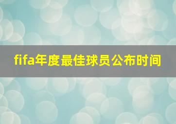 fifa年度最佳球员公布时间