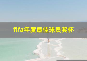 fifa年度最佳球员奖杯