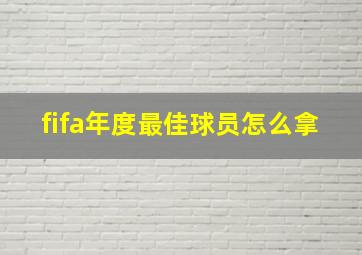 fifa年度最佳球员怎么拿